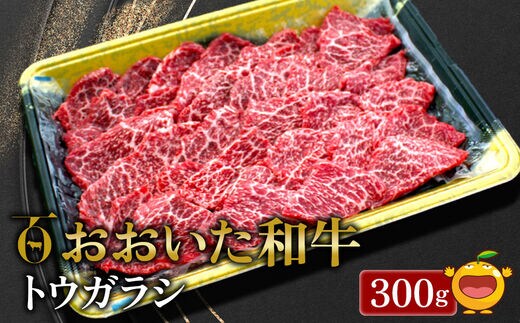 おおいた和牛 トウガラシ 300g | 牛肉 ブランド牛 黒毛和牛 焼肉 大分県 九州 津久見市 国産