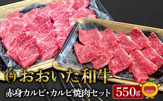 おおいた和牛 赤身カルビ250g・カルビ焼肉300g セット 牛肉 和牛 ブランド牛 黒毛和牛 赤身肉 焼き肉 焼肉 バーベキュー 大分県産 九州産 津久見市 熨斗対応