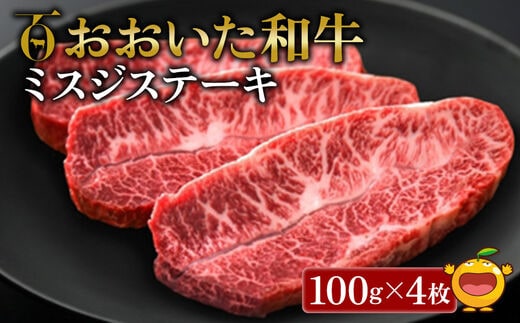 おおいた和牛 ミスジステーキ 100g×4枚 牛肉 和牛 ブランド牛 黒毛和牛 赤身肉 焼き肉 焼肉 バーベキュー ステーキ肉 大分県産 九州産 津久見市 熨斗対応