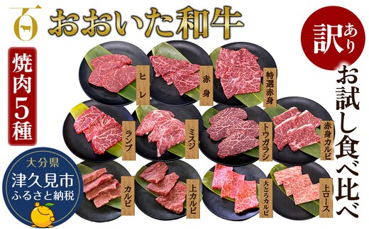 【訳あり】おおいた和牛 お試し食べ比べ 焼肉5種セット(合計350g) 牛肉 和牛 ブランド牛 赤身肉 焼き肉 焼肉 バーベキュー 大分県産 九州産 津久見市 国産 送料無料