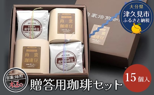 贈答用珈琲セット15個入り コーヒー インスタント ブラックコーヒー 大分県産 九州産 津久見市 国産