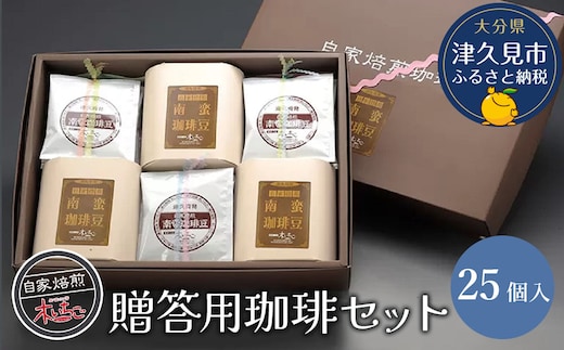 贈答用 珈琲セット25個入り | ブラックコーヒー ドリップ 大分県 九州 津久見市 国産