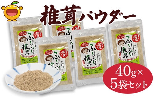 大分県産焼き椎茸パウダー 40g×5袋セット | 乾燥しいたけ 干しシイタケ 大分県 津久見市 九州