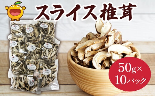 乾燥椎茸 国産 スライス 椎茸 50g×10パック | しいたけ 干しシイタケ 大分県 津久見市 九州