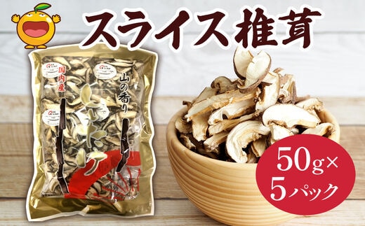 乾燥椎茸 国産 スライス 椎茸 50g×5パック | 乾燥しいたけ 干しシイタケ 大分県 津久見市 九州 国産