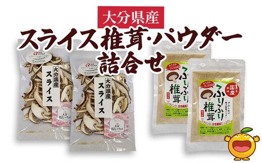 大分県産スライス椎茸 50g×2袋・焼き椎茸パウダー40g×2袋 詰合せ | 乾燥しいたけ 原木 大分県 津久見市 九州