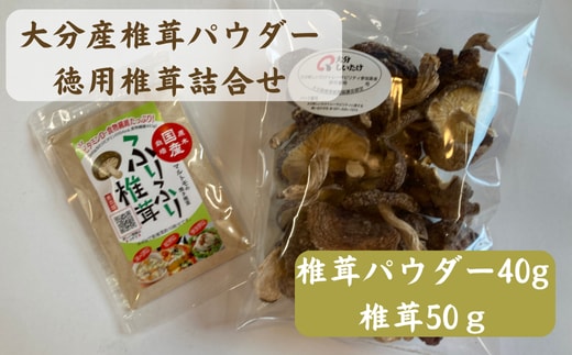 大分産椎茸パウダー・徳用椎茸詰合せ |乾燥しいたけ 干しシイタケ 大分県 九州 津久見市