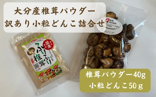 大分産椎茸パウダー・訳あり小粒どんこ詰合せ | 干ししいたけ 干しシイタケ 大分県 九州 津久見市