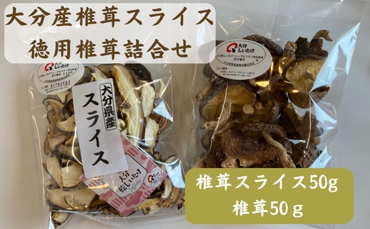 大分産椎茸スライス・徳用椎茸詰合せ 乾しいたけ 干し椎茸 干ししいたけ 乾燥しいたけ 干しシイタケ 原木 大分県産 九州産 津久見市 国産 送料無料