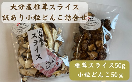 大分産椎茸スライス・訳あり小粒どんこ詰合せ | しいたけ 干しシイタケ 大分県 九州 津久見市