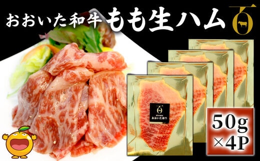 おおいた和牛 もも生ハム 50g×4P | 牛肉 黒毛和牛 モモ肉 大分県 九州 津久見市 国産