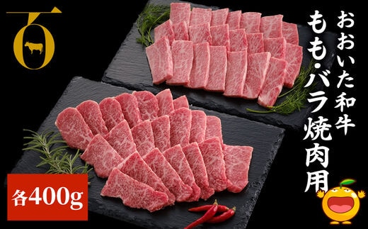 おおいた和牛 もも・バラ焼肉用 各400g 牛肉 和牛 豊後牛 ブランド牛 赤身肉 焼き肉 焼肉 バーベキュー 大分県産 九州産 津久見市 国産 送料無料
