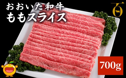 おおいた和牛 ももスライス 700g | 牛肉 豊後牛 焼き肉 大分県 九州 津久見市 国産