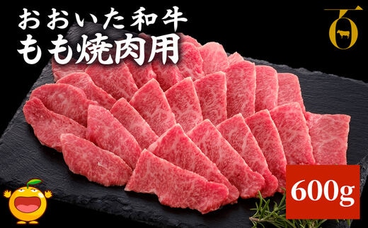 おおいた和牛 もも焼肉用 600g 牛肉 和牛 豊後牛 ブランド牛 赤身肉 焼き肉 焼肉 バーベキュー 大分県産 九州産 津久見市 国産 送料無料