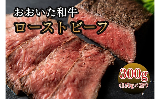 おおいた和牛ローストビーフ 150g×2P | 牛肉 和牛 豊後牛 ブランド牛 赤身肉 大分県産 九州産 津久見市 国産 送料無料