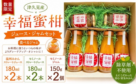 【数量限定】津久見産・幸福蜜柑ジュース・ジャムセット | みかん 津久見市