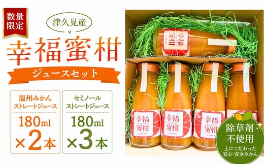 【数量限定 みかんジュース】津久見産・幸福蜜柑ジュースセット | ミカン 津久見市