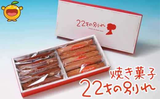 焼き菓子 22才の別れ (オレンジ棒5本・チョコ棒5本セット) マドレーヌ フルーツケーキ パウンドケーキ オレンジピール チョコレート 洋菓子 和菓子 茶菓子 詰め合わせ ギフト 大分県産 九州産 津久見市