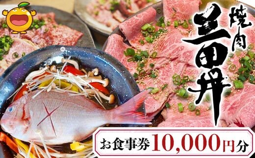 焼肉三田井 お食事券 10,000円分 お食事券 食事券 チケット 食事 券 お食事 利用券 飲食店 レストラン 大分県産 九州産 津久見市
