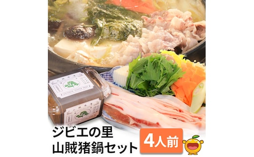 ジビエの里 山賊猪鍋 ぼたん鍋セット 4人前(極上猪肉600g、山賊味噌) 鍋 ジビエ鍋 猪肉 いのしし 猪鍋 大分県産 九州産 津久見市