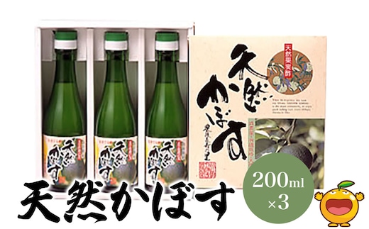 【果汁100％】 天然かぼす果汁 200ml×3本 | カボス ポン酢 調味料 ストレート 大分県 九州 津久見市 国産