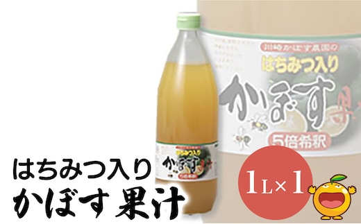 【果汁100％】 はちみつ入り かぼす果汁 1L×1本 | カボス ジュース 大分県 九州 津久見市 国産