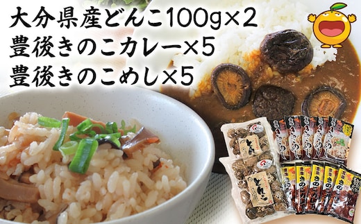 大分県産どんこ椎茸100g×2・豊後きのこカレー×5・豊後きのこめし×5 詰合せ 干し椎茸 しいたけ 乾燥しいたけ 原木 レトルトカレー 混ぜご飯 炊き込みご飯 保存食 常温保存 非常食 ご当地カレー 椎茸 お取り寄せ グルメ 大分県産 九州産 津久見市
