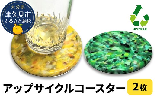 アップサイクルコースター2枚 海洋プラスチック 無着色 サスティナブル 大分県産 九州産 津久見市 国産 送料無料