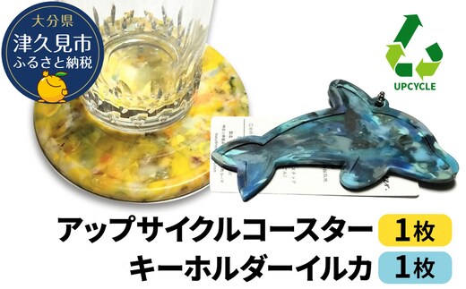 アップサイクルコースター1枚 キーホルダーイルカ1枚 海洋プラスチック 無着色 サスティナブル 大分県産 九州産 津久見市 国産 送料無料