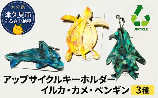アップサイクルキーホルダーイルカ、カメ、ペンギン3種 海洋プラスチック 無着色 サスティナブル 大分県産 九州産 津久見市 国産 送料無料