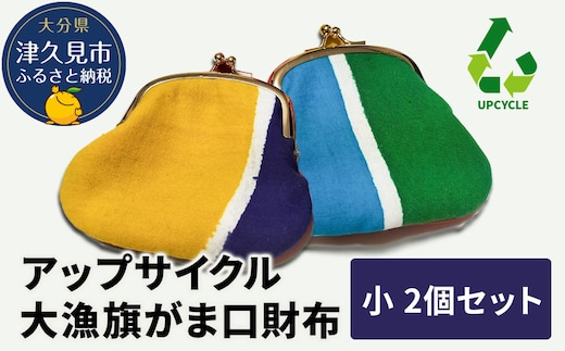 アップサイクル大漁旗がま口財布 小2つ 大漁旗 リメイク 縁起物 サスティナブル 大分県産 九州産 津久見市 国産 送料無料