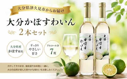大分かぼすわいん 2本セット | フルーツワイン 津久見市