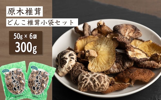 原木椎茸 どんこ椎茸 小袋セット 300g (50g×6袋) | しいたけ シイタケ 津久見市
