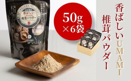 香ばしいUMAMI 椎茸パウダー 6袋 (50g×6袋) | しいたけ シイタケ 津久見市