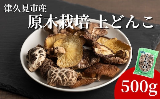 原木栽培 上どんこ 500g | しいたけ シイタケ 津久見市