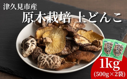 原木栽培 上どんこ 1kg (500g×2袋) | しいたけ シイタケ 津久見市