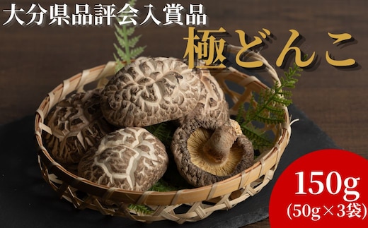大分県品評会入賞品 極どんこ150g (50g×3袋) | しいたけ シイタケ 津久見市