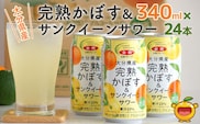 大分県産 完熟かぼす・サンクイーン サワー340ml×24本 サワー かぼすサワー みかんサワー オレンジ サワー チューハイ 大分県産 九州産 津久見市 国産