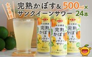 大分県産 完熟かぼす・サンクイーン サワー500ml×24本 サワー かぼすサワー みかんサワー オレンジ サワー チューハイ 大分県産 九州産 津久見市 国産