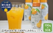 【大分県産 温州みかん果汁100％】 みかんジュース 190g×30本 | ミカン 果物 大分県 九州 津久見市