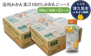 大分県産 温州みかん果汁100％ みかんジュース 190g×30本×2ケース | ミカン 蜜柑 大分県 九州 津久見市