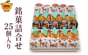 銘菓詰合せ 25個入り(扇子おどり10個・津久見みかん10個・もんどころ5個) お饅頭 饅頭 まんじゅう 粒あん こし餡 和菓子 茶菓子  詰め合わせ ギフト 大分県産 九州産 津久見市 熨斗対応