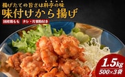 国産鶏もも 肉味付 唐揚げ 500g×3袋(合計1.5kg） からあげ屋 鳥いちのから揚げ 弁当 おかず お惣菜 大分県産 九州産 津久見市 国産