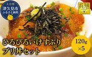 ひろびろいけすぶり ブリ丼セット 120g×5 | ぶり 鰤 刺し身 大分県 九州 津久見市 国産