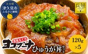 豊後まぐろ ヨコヅーナ ひゅうが丼セット 120g×5 |  鮪 マグロ 大分県 九州 津久見市 国産