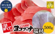豊後まぐろ ヨコヅーナ 訳あり 端材 500g | 鮪 マグロ かま 大分県 九州 津久見市 国産