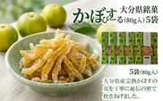 大分県銘菓 かぼすぴーる (80g入) 5袋 | カボス 津久見市