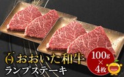 おおいた和牛 ランプステーキ約100g×4枚 合計400g以上 | 牛肉 黒毛和牛 大分県 九州 津久見市 国産