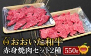 おおいた和牛 赤身焼肉セット2種(特選 赤身焼肉用250g  赤身焼肉用300g)牛肉 和牛 ブランド牛 黒毛和牛 ミスジ サンカク もも肉 赤身肉 焼き肉 焼肉 バーベキュー 大分県産 九州産 津久見市 熨斗対応