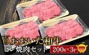 おおいた和牛 ヒレ 焼肉セット 200g×3P 牛肉 和牛 ブランド牛 黒毛和牛 赤身肉 焼き肉 焼肉 バーベキュー 大分県産 九州産 津久見市 熨斗対応